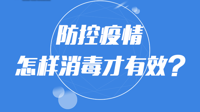 【圖解】防控疫情 怎樣消毒才有效？