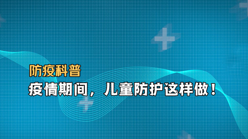 防疫科普｜疫情期間，兒童防護這樣做！