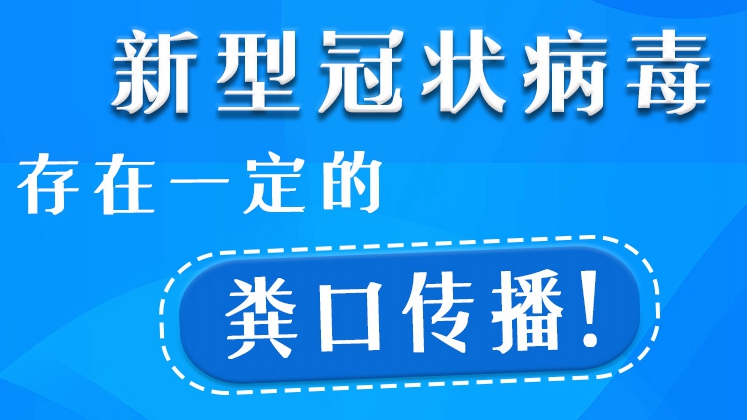 防疫科普丨新型冠狀病毒存在一定的糞口傳播！