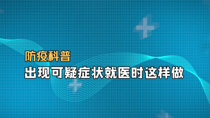 防疫科普｜出現可疑癥狀就醫(yī)時這樣做