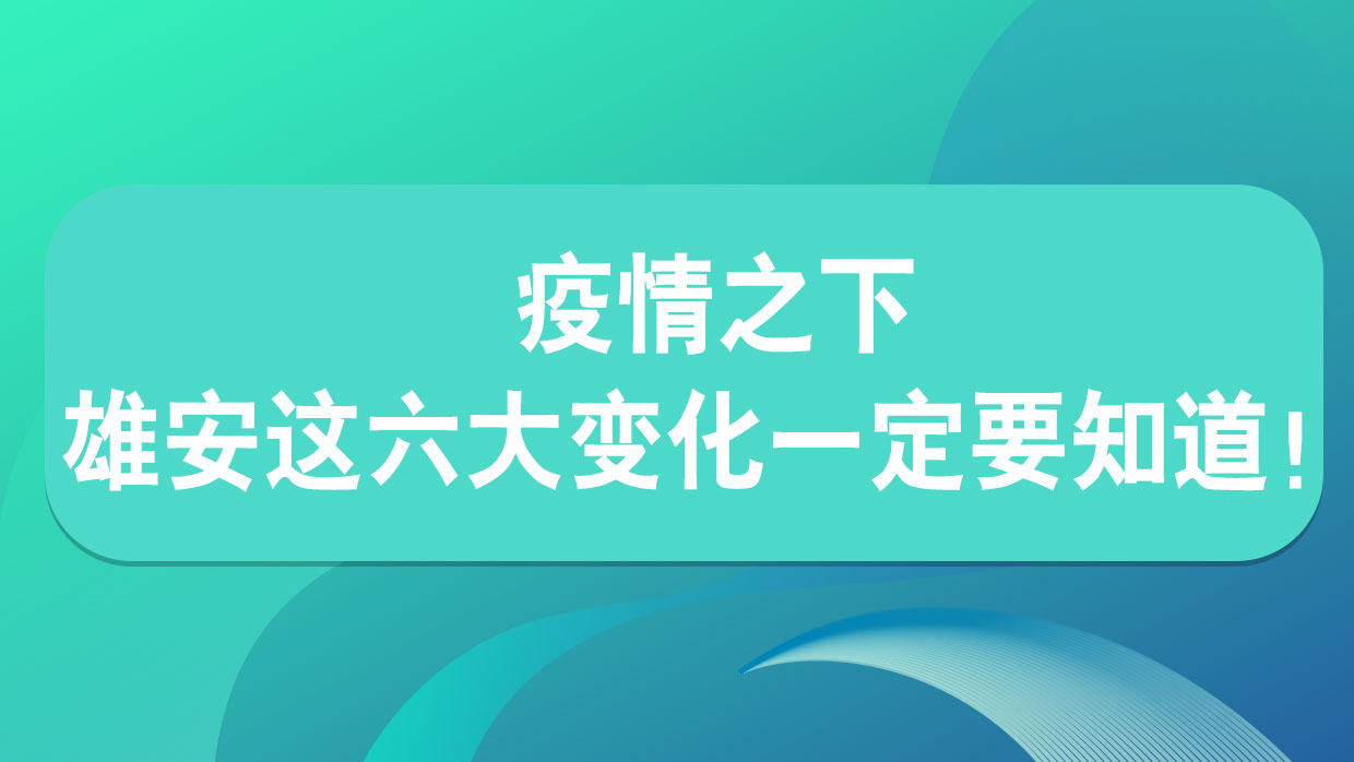 疫情之下 雄安這六大變化一定要知道！