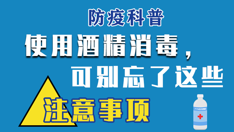 防疫科普丨使用酒精消毒，可別忘了這些注意事項