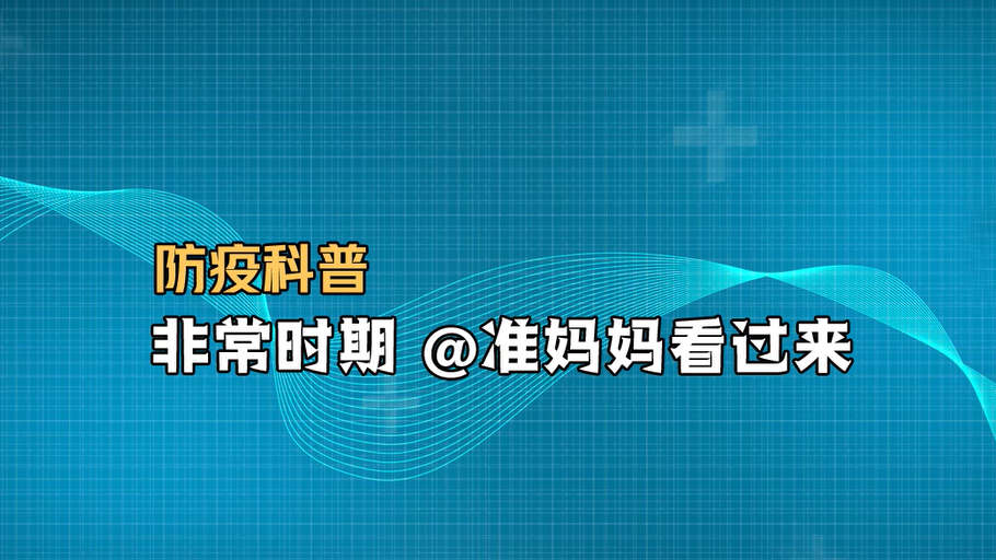 防疫科普丨非常時(shí)期 @準(zhǔn)媽媽看過(guò)來(lái)