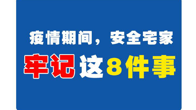 圖解丨疫情期間，安全宅家牢記這8件事