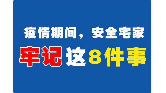 圖解丨疫情期間，安全宅家牢記這8件事