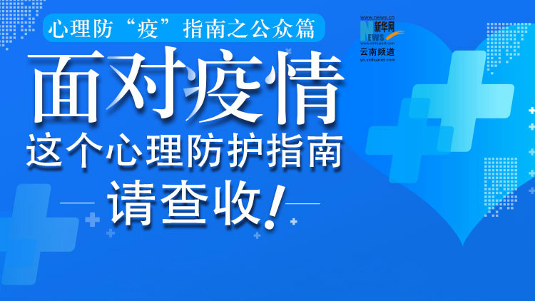 面對(duì)疫情，這個(gè)心理防護(hù)指南請(qǐng)查收！