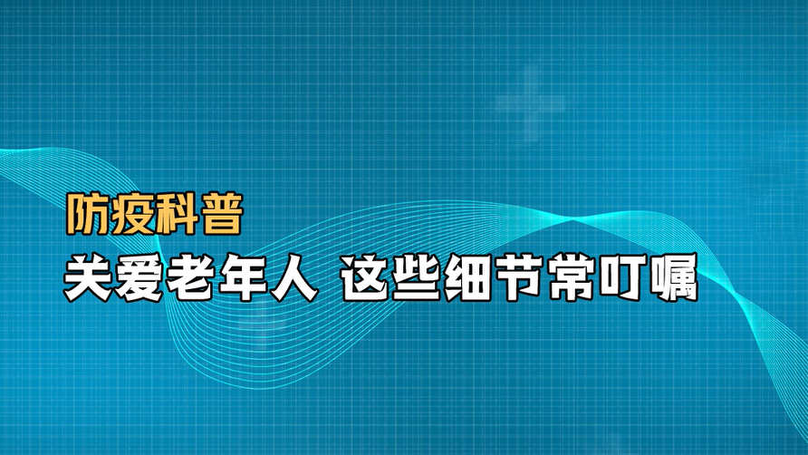 防疫科普丨關(guān)愛老年人 這些細節(jié)常叮囑