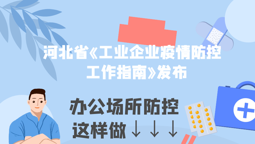 【圖解】河北工業(yè)企業(yè)辦公場(chǎng)所如何防控疫情？一圖讀懂！