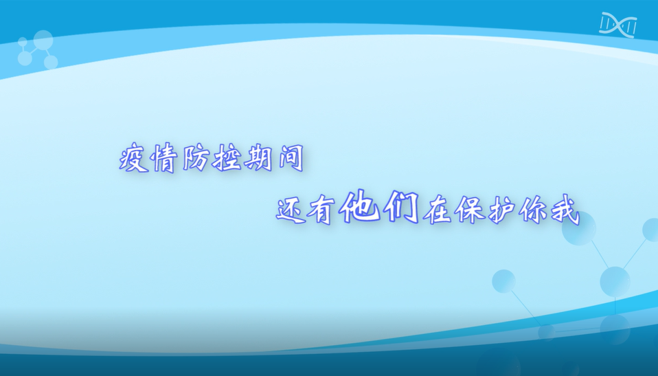 疫情防控期間，還有他們在保護你我