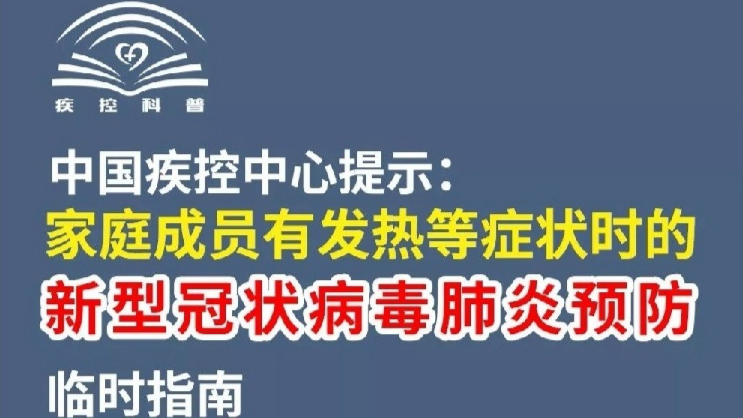 中國疾控中心提示：家庭成員有發(fā)熱等癥狀時的預(yù)防指南