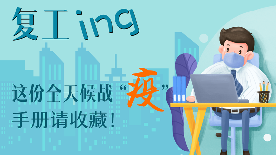 復(fù)工ing 這份全天候戰(zhàn)“疫”手冊(cè)請(qǐng)收藏！