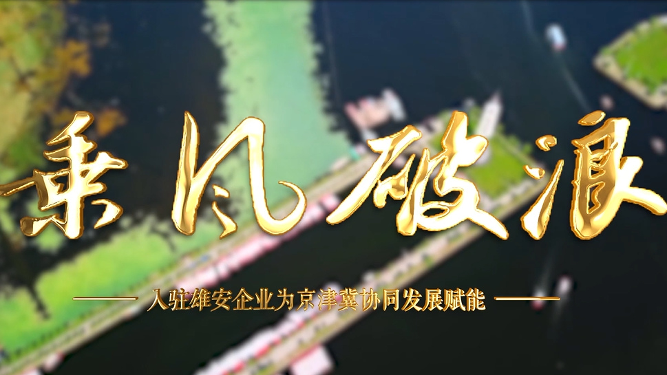 京津冀協(xié)同發(fā)展6周年丨乘風(fēng)破浪！入駐雄安企業(yè)為京津冀協(xié)同發(fā)展賦能