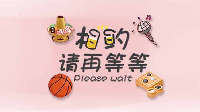 相約，請(qǐng)?jiān)俚鹊? /></a>            
<div   id=