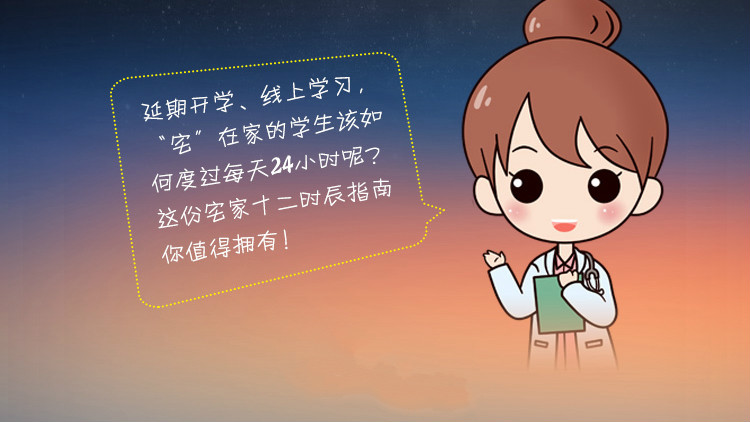 @同學(xué)們 延期開學(xué)，這份宅家十二時(shí)辰指南你值得擁有！