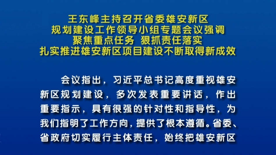 視頻丨王東峰主持召開(kāi)省委雄安新區(qū)規(guī)劃建設(shè)工作領(lǐng)導(dǎo)小組專(zhuān)題會(huì)議