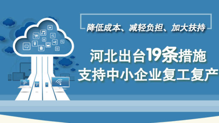 圖解丨降低成本、減輕負(fù)擔(dān)、加大扶持……河北出臺(tái)19條措施支持中小企業(yè)復(fù)工復(fù)產(chǎn)