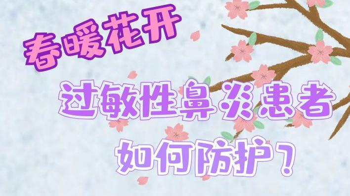 【防疫科普】春暖花開，過敏性鼻炎患者如何防護(hù)？