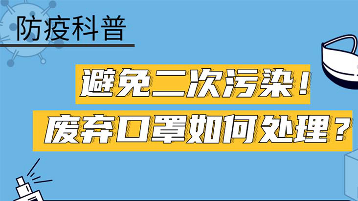 【防疫科普】避免二次污染！廢棄口罩如何處理？