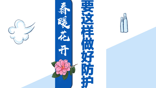 春暖花開(kāi) 戶(hù)外活動(dòng)時(shí)要這樣做防護(hù)！