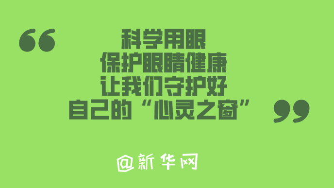 居家辦公、上網(wǎng)課……保護(hù)眼睛要注意哪些？