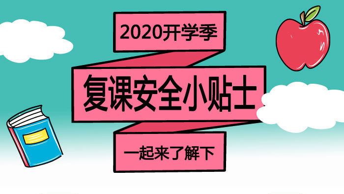 2020開(kāi)學(xué)季·復(fù)課安全小貼士