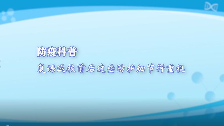 防疫科普丨復(fù)課返校前后這些防護細(xì)節(jié)得重視