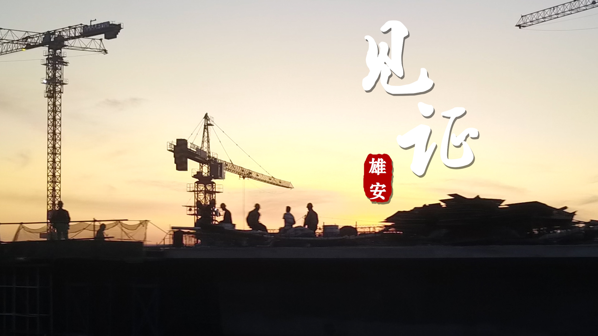 微視頻丨見(jiàn)證