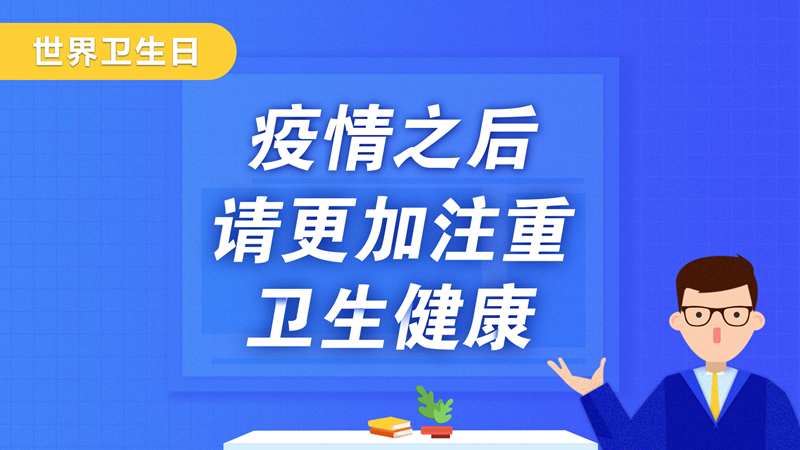 世界衛(wèi)生日丨疫情之后，請(qǐng)更加注重衛(wèi)生健康！