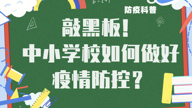 敲黑板！中小學校如何做好疫情防控？