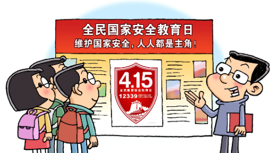 全民國家安全教育日丨5張海報帶你了解今年重點(diǎn)