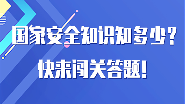 H5｜國家安全知識知多少？快來闖關(guān)答題！