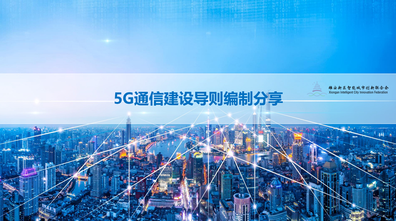 5G通信建設(shè)導則