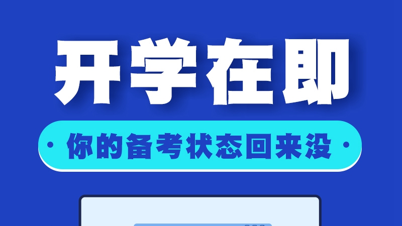 開學在即！你的備考狀態(tài)回來沒？