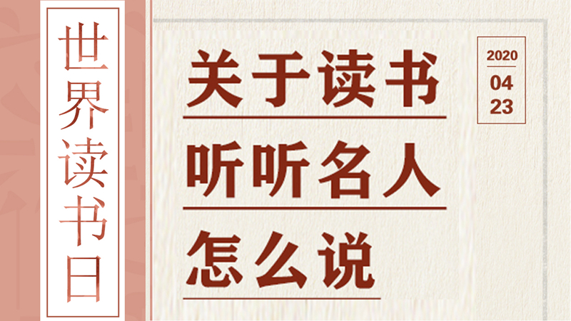 世界讀書日丨關(guān)于讀書，聽聽名人怎么說