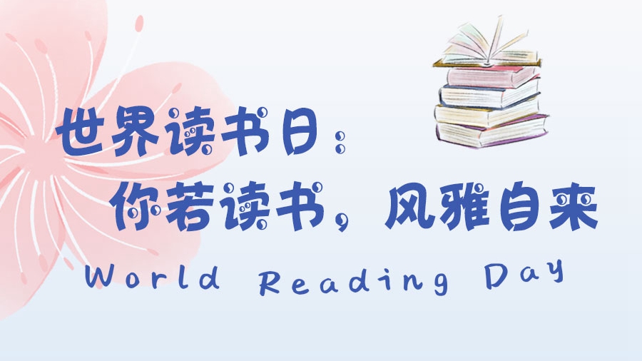 世界讀書日丨你若讀書，風雅自來