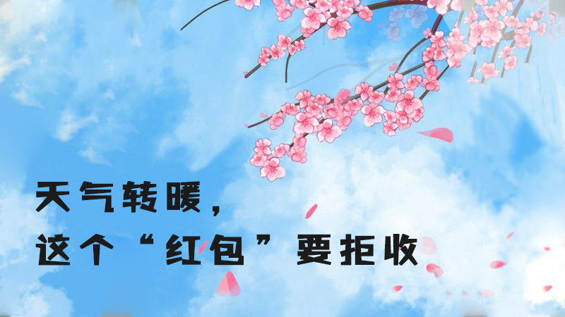 天氣轉(zhuǎn)暖，這個(gè)“紅包”要拒收