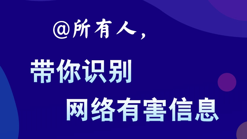 @所有人，帶你識別網(wǎng)絡(luò)有害信息