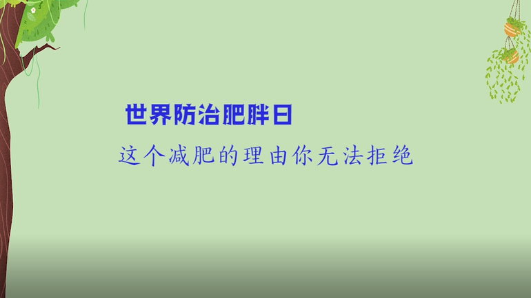 世界防治肥胖日丨這個(gè)減肥的理由你無法拒絕