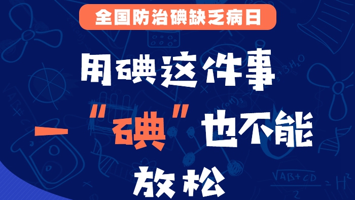 全國(guó)防治碘缺乏病日丨用碘這件事一“碘”也不能放松