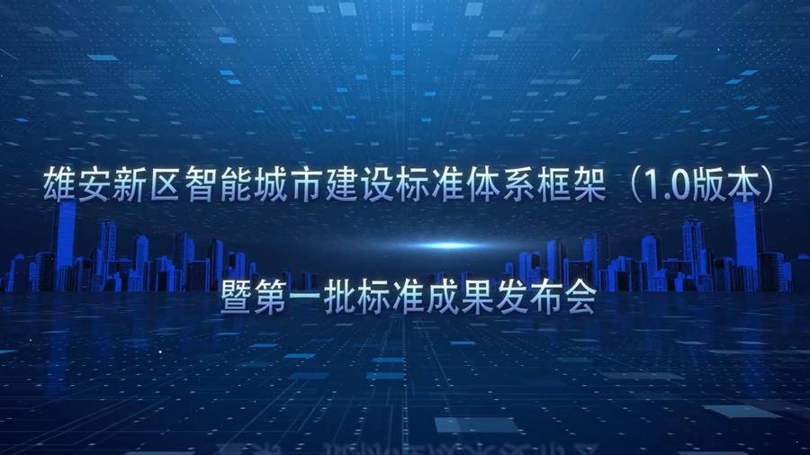 雄安舉行智能城市建設標準體系框架和第一批標準成果發(fā)布會