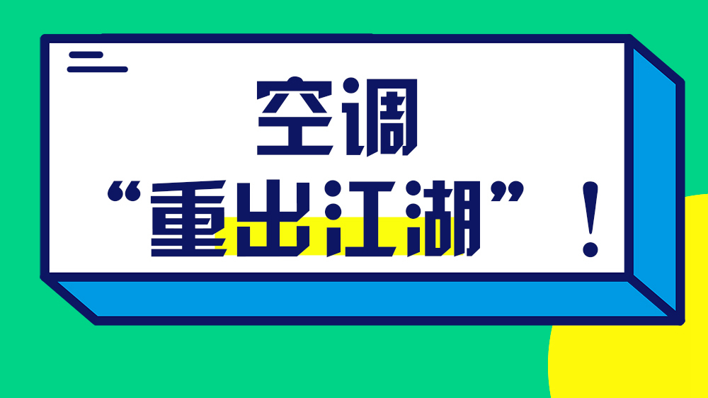 空調(diào)“重出江湖”！關(guān)于它的小秘密你知道嗎？