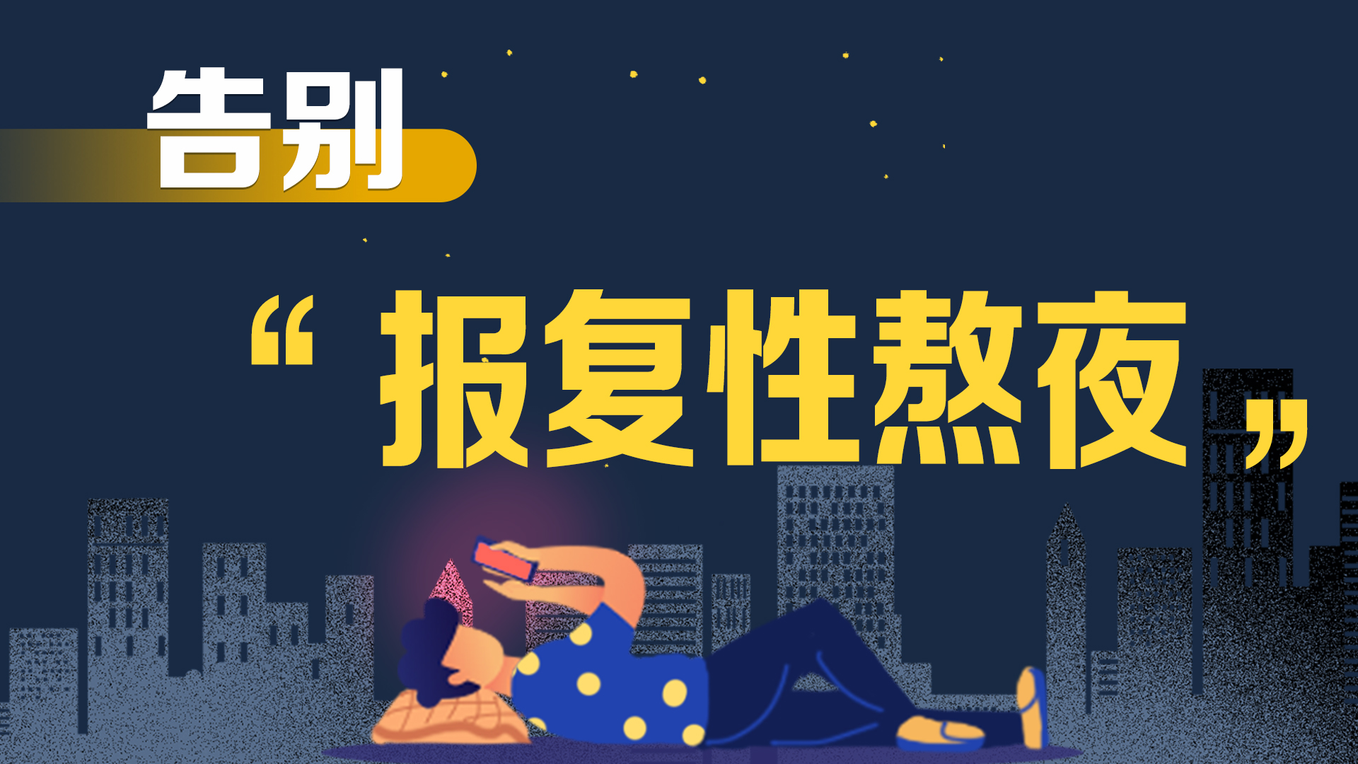 告別“報復性熬夜”