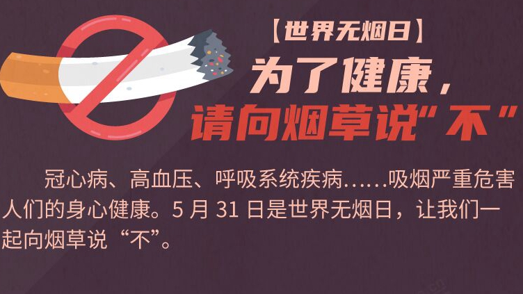 世界無煙日：為了健康，請(qǐng)向煙草說“不”