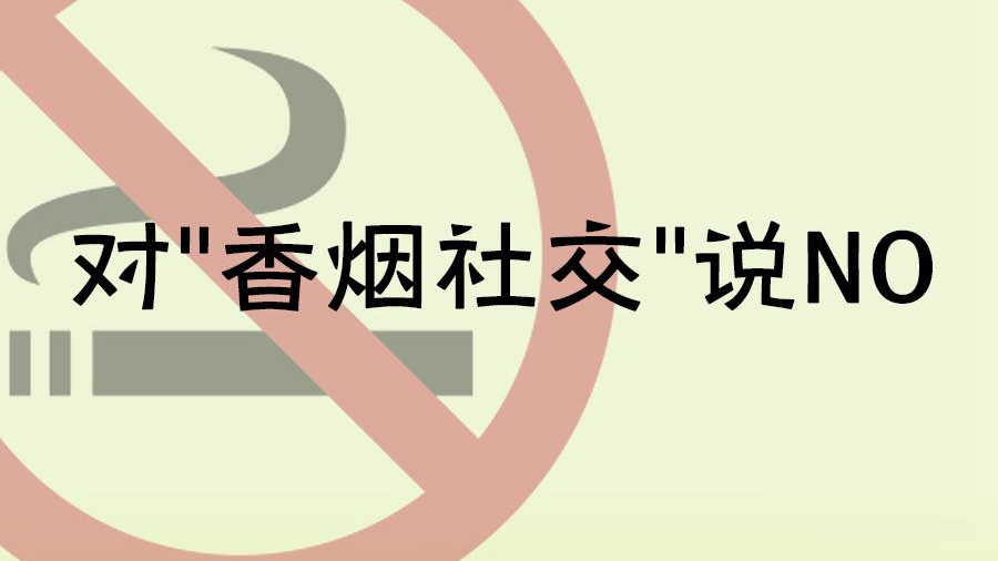 世界無煙日：對(duì)“香煙社交”說NO