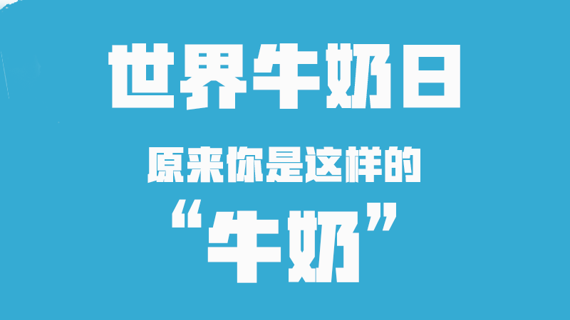 世界牛奶日丨原來(lái)你是這樣的“牛奶”