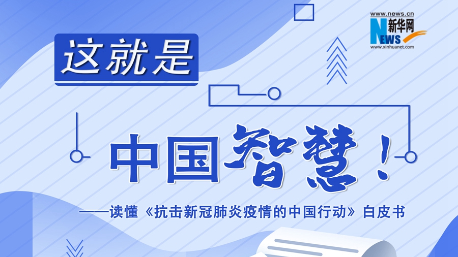 這就是中國智慧！讀懂《抗擊新冠肺炎疫情的中國行動(dòng)》白皮書