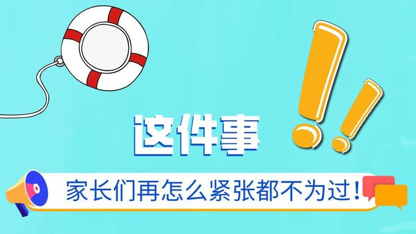 這件事，家長(zhǎng)們?cè)僭趺淳o張都不為過