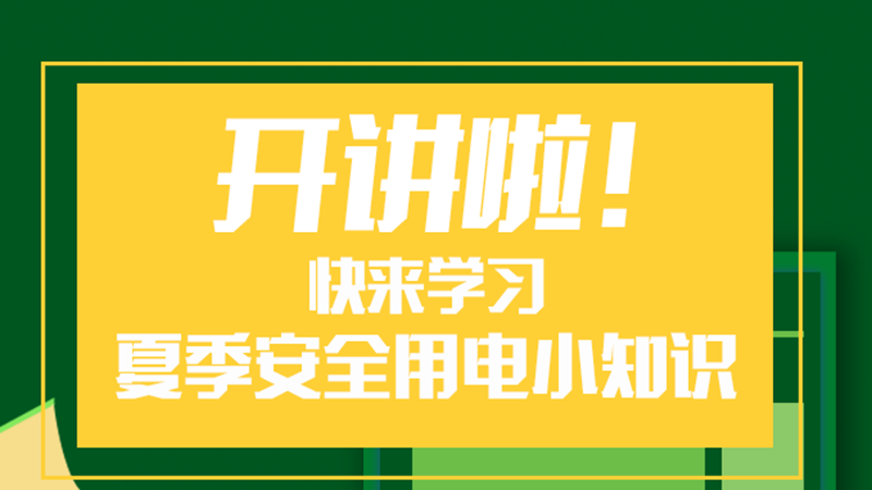 開講啦！快來學習夏季安全用電小知識