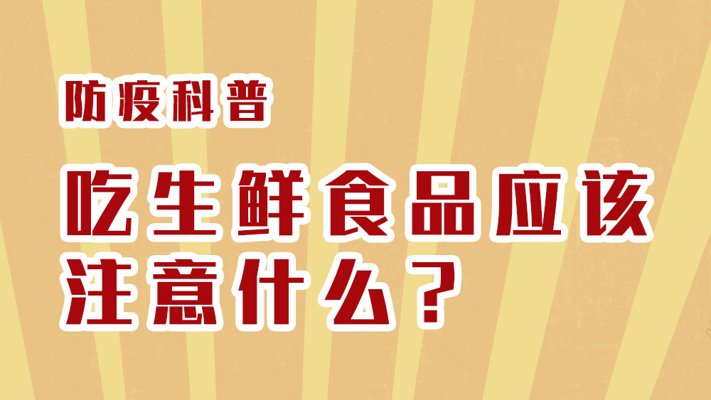 防疫科普丨吃生鮮食品應該注意什么？