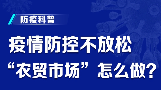 疫情防控不放松 “農(nóng)貿(mào)市場(chǎng)”怎么做？